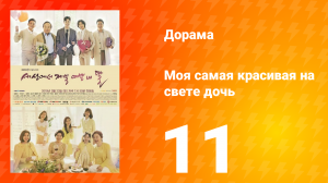 Моя самая красивая на свете дочь 1 сезон 11 серия