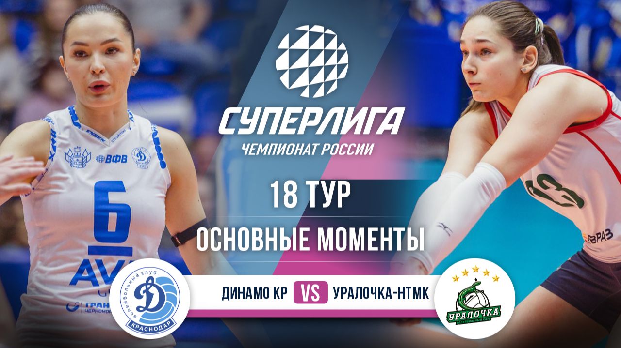 Динамо Краснодар - Уралочка-НТМК | 18 тур | Основные моменты | Суперлига 2025-2026 смотреть онлайн