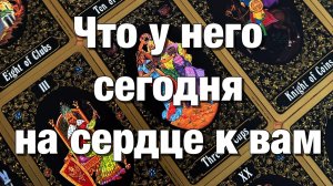 ТАРО РАСКЛАД❤️С ЧЕМ ОН СЕГОДНЯ ПРОСНУЛСЯ ЕГО ЭНЕРГИИ СЕГОДНЯ! ЕГО НАСТРОЙ В ОТНОШЕНИИ ВАС!💔