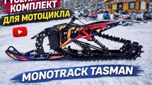 Гусеничный комплект Monotrack TASMAN 45 для эндуро