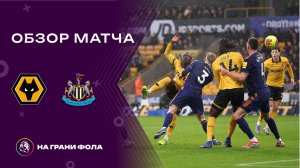Обзор матча 22 тура Английской Премьер-Лиги НА РУССКОМ. Вулверхэмптон ― Ньюкасл