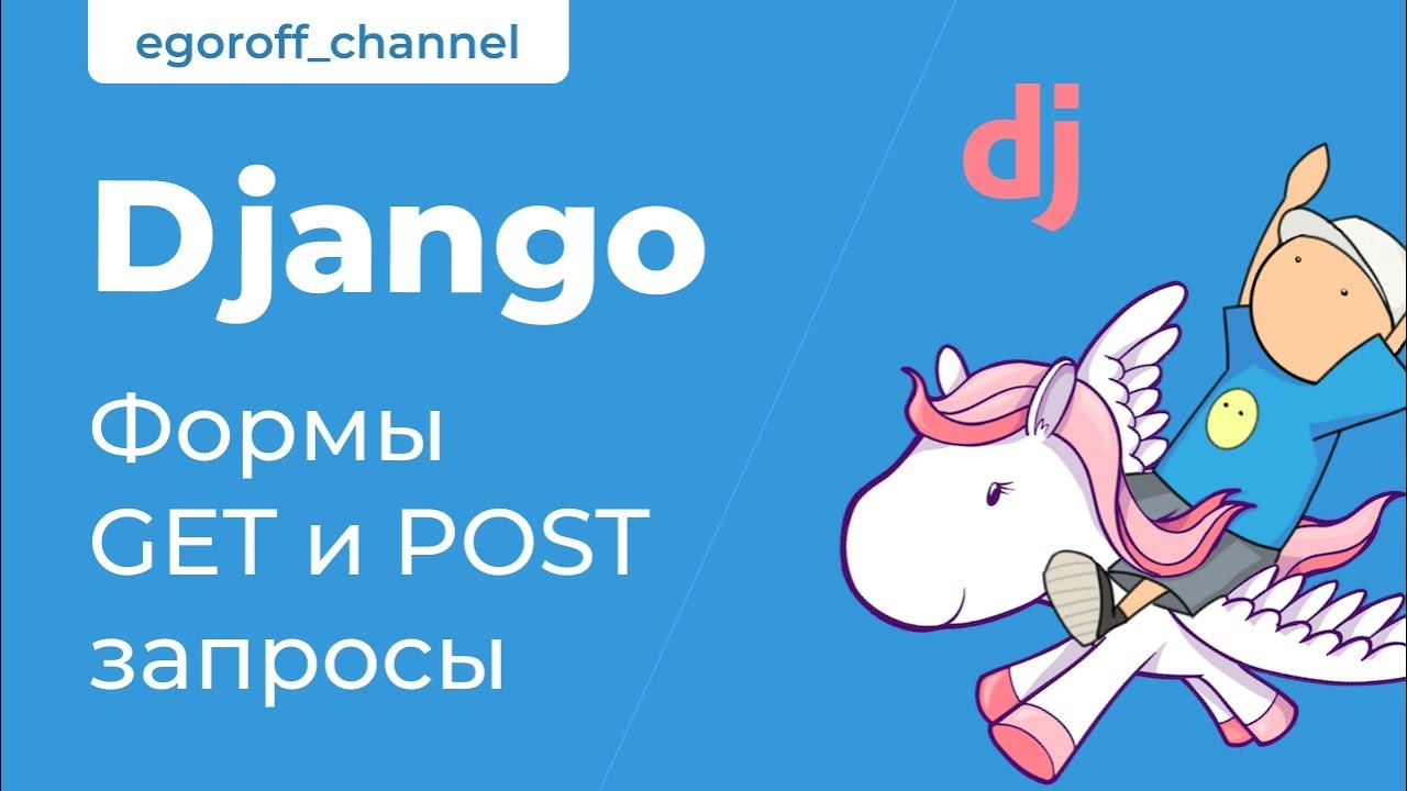 65 Django Формы Get и Post запросы смотреть онлайн