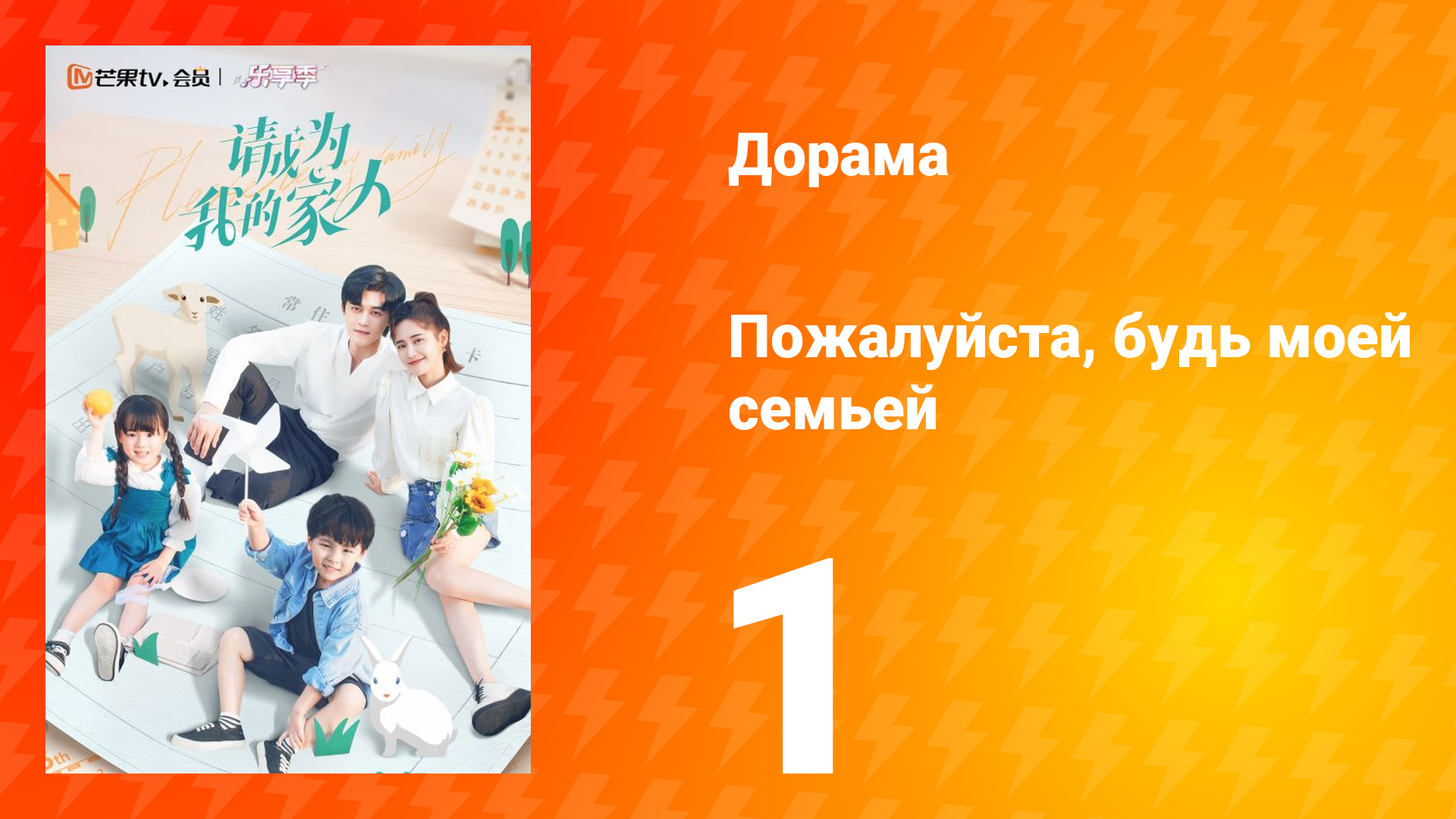 Пожалуйста, будь моей семьёй 1 сезон 1 серия смотреть онлайн