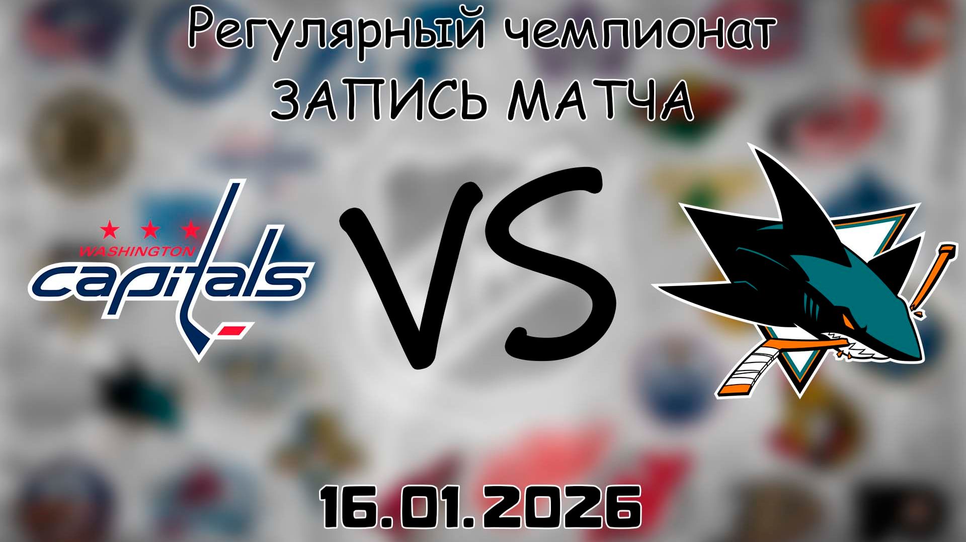 16.01.26 | Регулярный чемпионат | Вашингтон Кэпиталз - Сан-Хосе Шаркс | НХЛ | NHL смотреть онлайн