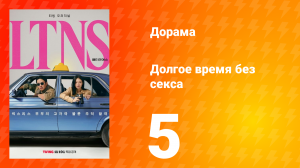 Долгое время без секса 1 сезон 5 серия