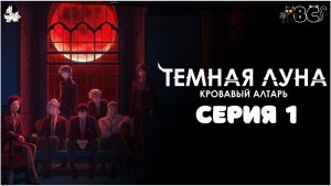 Тёмная луна: Кровавый алтарь 1 серия в дубляже BlackCat и Оканэ