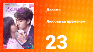 Любовь со временем 1 сезон 23 серия