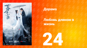 Любовь длиною в жизнь 1 сезон 24 серия