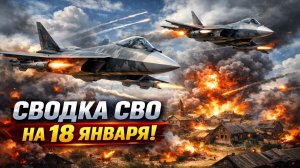 Сводка СВО на 18 января. Новости СВО. Война на Украине. Новости сегодня 18.01.2026. Новости фронта!!