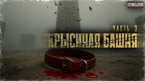 Крысиная башня 3 Часть 3 - Павел Дартс Аудиокнига постапокалипсис Выживание БП