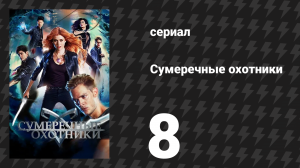 Сумеречные охотники 1 сезон 8 серия «Кровная вражда» (сериал, 2016)