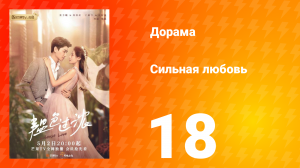 Сильная любовь 1 сезон 18 серия