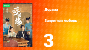 Запретная любовь 1 сезон 3 серия