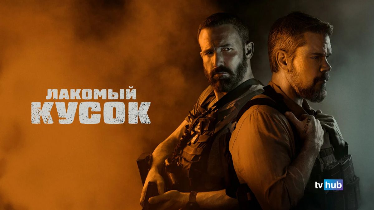 Фильм Лакомый кусок / The Rip смотреть онлайн