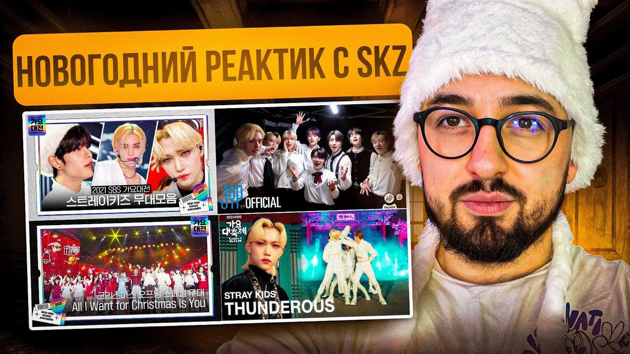 РЕАКЦИЯ YUPI НА STRAY KIDS | НОВОГОДНИЙ ВЫПУСК | THUNDEROUS, Winter Falls | [Skz-Talker] Ep.45-46