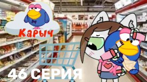 КАРЫЧ Вредная Саша 6 сезон 46 серия Новый сезон, мультфильм для детей
