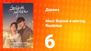 Мисс Ворона и мистер Ящерица 1 сезон 6 серия