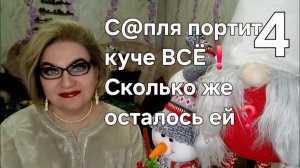 4 часть. С@пля портит куче ВСЁ❗️Сколько же ей осталось ❓️
