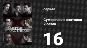 Сумеречные охотники 2 сезон 16 серия «День искупления» (сериал, 2016)