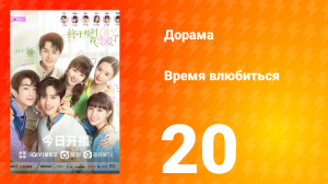 Время влюбиться 1 сезон 20 серия