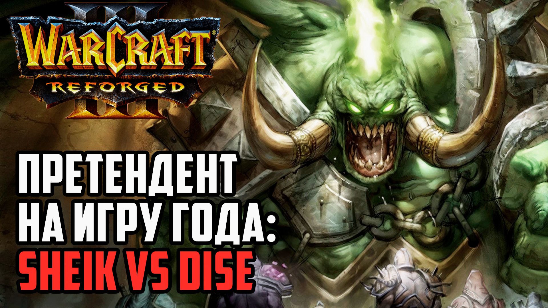Претендент на игру года: Sheik (Ud) vs Dise (Ne) Warcraft 3 Reforged смотреть онлайн