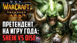 Претендент на игру года: Sheik (Ud) vs Dise (Ne) Warcraft 3 Reforged