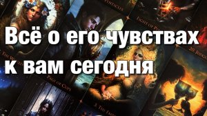 ТАРО РАСКЛАД☘️❤️ЕГО ЧУВСТВА, ЭМОЦИИ, ГЛУБИННОЕ ПОДСОЗНАТЕЛЬНОЕ ОТНОШЕНИЕ К ВАМ СЕГОДНЯ!❤️
