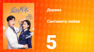 Сантиметр любви 1 сезон 5 серия