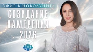 Эфир в Новолуние: созидание намерения 2026