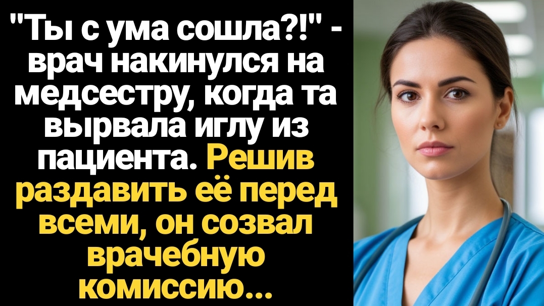 ИСТОРИИ ИЗ ЖИЗНИ/Ты с ума сошла!?- врач накинулся на медсестру, коггта вырвала иглу из пациента смотреть онлайн