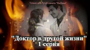 Впечатления от 1 серии НОВОГО турецкого сериала "Доктор в другой жизни"