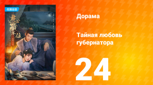 Тайная любовь губернатора 1 сезон 24 серия