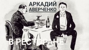 В ресторане - Аркадий Аверченко