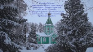 Божественная литургия в день памяти преподобного Серафима Саровского и всея России чудотворца