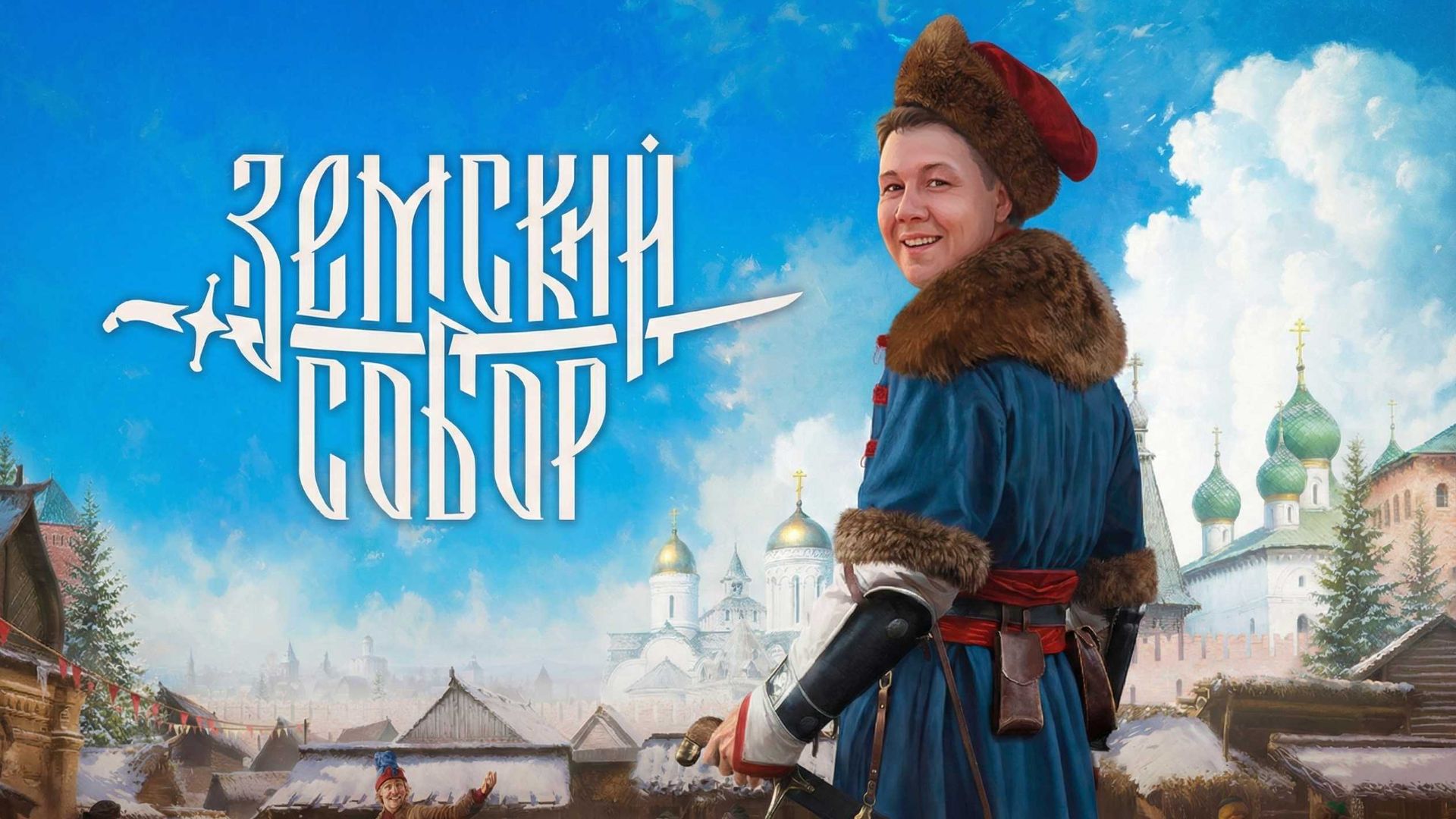 Земский собор - Игра года или как обычно ? смотреть онлайн