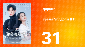 Время Эплдог и ДТ 1 сезон 31 серия
