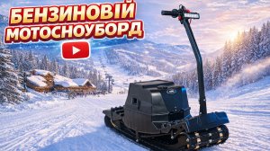Самый дешевый снегоход без прав и регистрации - Мотосноуборд Snike