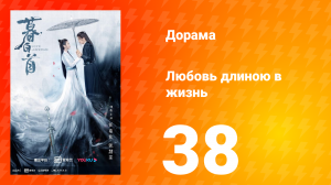 Любовь длиною в жизнь 1 сезон 38 серия
