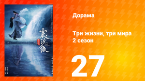 Три жизни, три мира: Любовь и судьба 2 сезон 27 серия