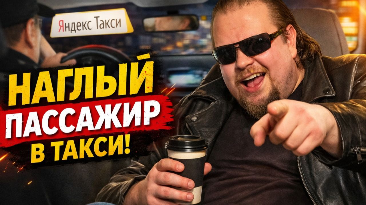 ЭТОГО Водители Такси Не Прощают! Наглое Быдло в Такси! Пассажир vs Таксист. Неадекваты в Такси смотреть онлайн