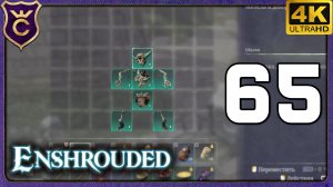 СОБРАЛ ЦИКЛОПА, МЕЧИ ДВУХ ОГНЕЙ, МОЗАИКУ И ЗИМНИЙ КОМПЛЕКТ! 65 Enshrouded