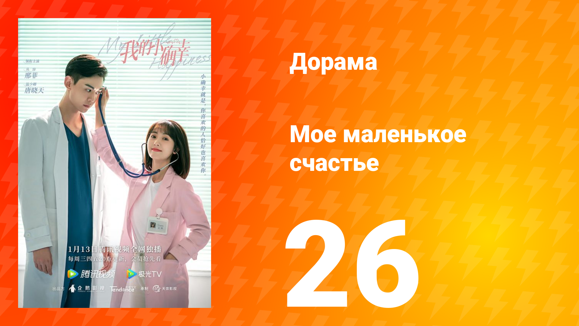 Моё маленькое счастье 1 сезон 26 серия