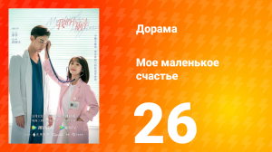 Моё маленькое счастье 1 сезон 26 серия