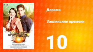 Заклинание времени 1 сезон 10 серия