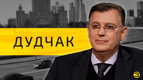 Александр Дудчак: СНГ, США и ЦБ /// ЭМПАТИЯ МАНУЧИ