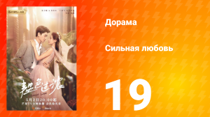 Сильная любовь 1 сезон 19 серия