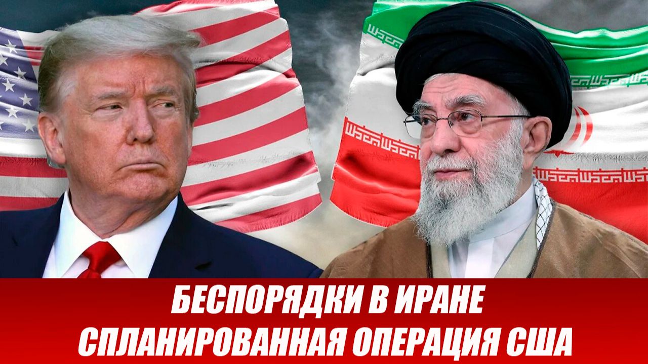 БЕСПОРЯДКИ В ИРАНЕ — ТЩАТЕЛЬНО СПЛАНИРОВАННАЯ ОПЕРАЦИЯ США! СВЕЖИЕ НОВОСТИ НА СЕГОДНЯ! смотреть онлайн