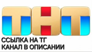 Что было если не было бы ТНТ.... (Видео с презентации)