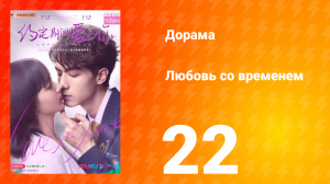 Любовь со временем 1 сезон 22 серия