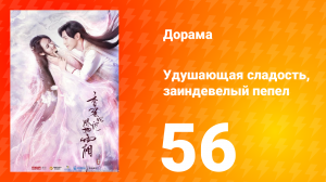 Удушающая сладость, заиндевелый пепел 1 сезон 56 серия